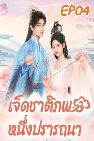 Love You Seven Times (2023) เจ็ดชาติภพ หนึ่งปรารถนา  EP04